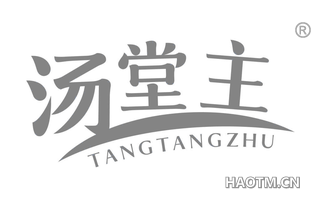 汤堂主