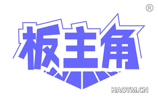 板主角 