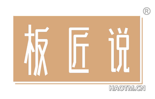板匠说 