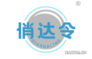 俏达令