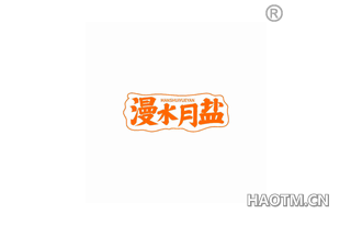 漫水月盐