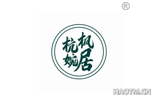 杭枫婉居