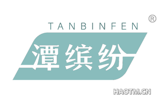潭缤纷