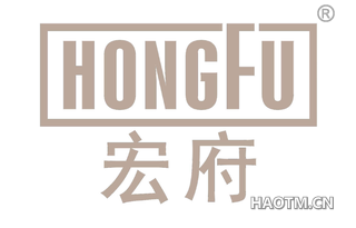 宏府