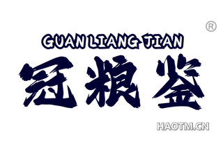 冠粮鉴