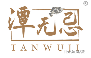 潭无忌