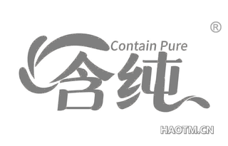 含纯 CONTAIN PURE