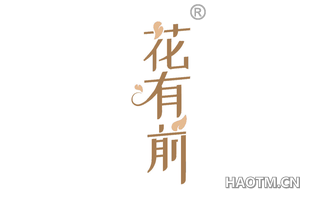 花有前
