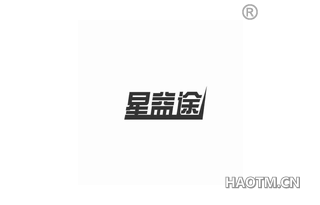 星益途