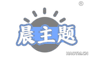 晨主题