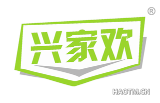 兴家欢