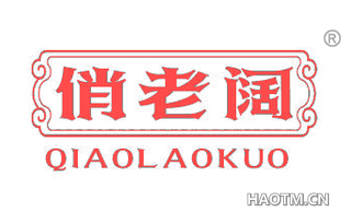 俏老阔