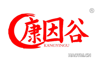 康因谷