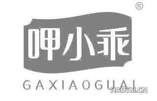 呷小乖