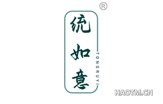 统如意