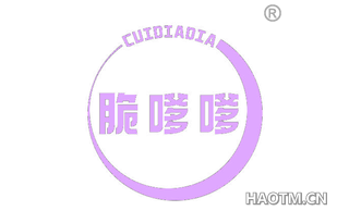 脆嗲嗲