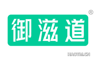 御滋道
