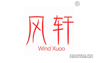 风轩 WIND XUOO