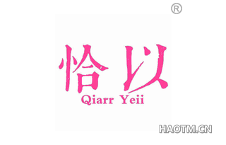 恰以 QIARR YEII