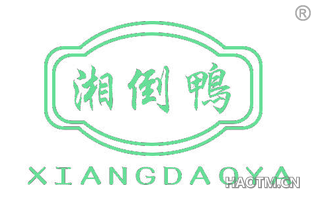 湘倒鸭