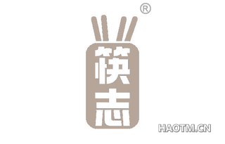 筷志
