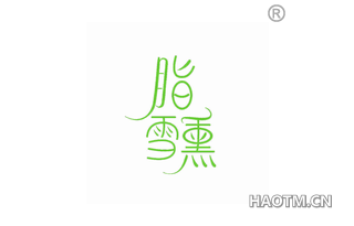 脂雪熏