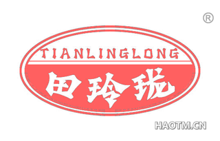 田玲珑