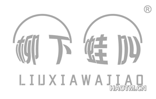 柳下蛙叫