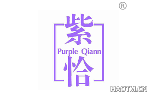 紫恰 PURPLE QIANN