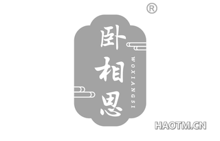 卧相思