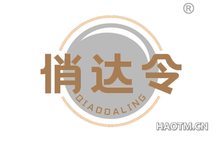 俏达令
