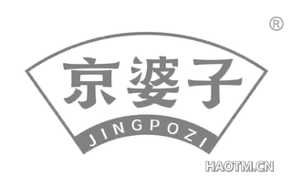 京婆子