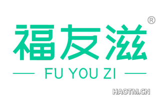 福友滋