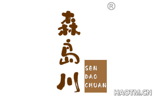 森岛川