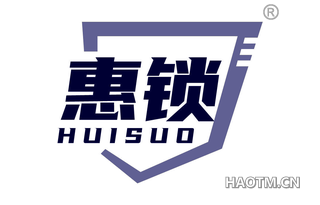惠锁
