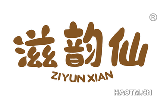滋韵仙