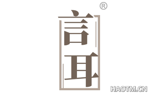 言耳