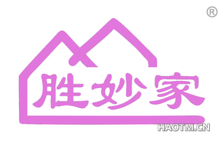 胜妙家