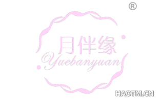 月伴缘
