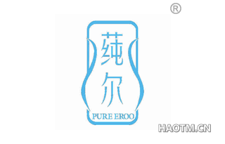 莼尔 PURE EROO