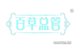 百草总管 