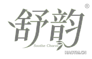 舒韵 SOOTHE CHARM