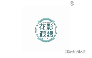 花影遐想