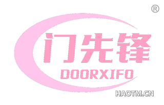 门先锋 DOORXIFO