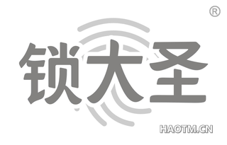 锁大圣 