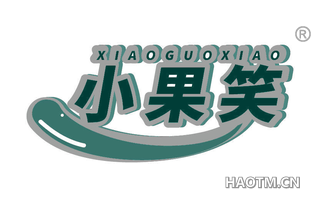 小果笑