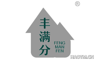 丰满分