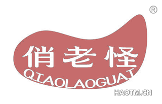 俏老怪