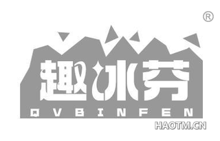 趣冰芬 QVBINFEN