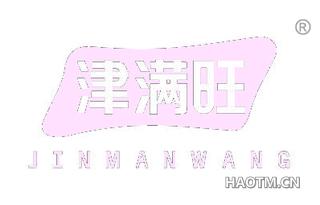津满旺